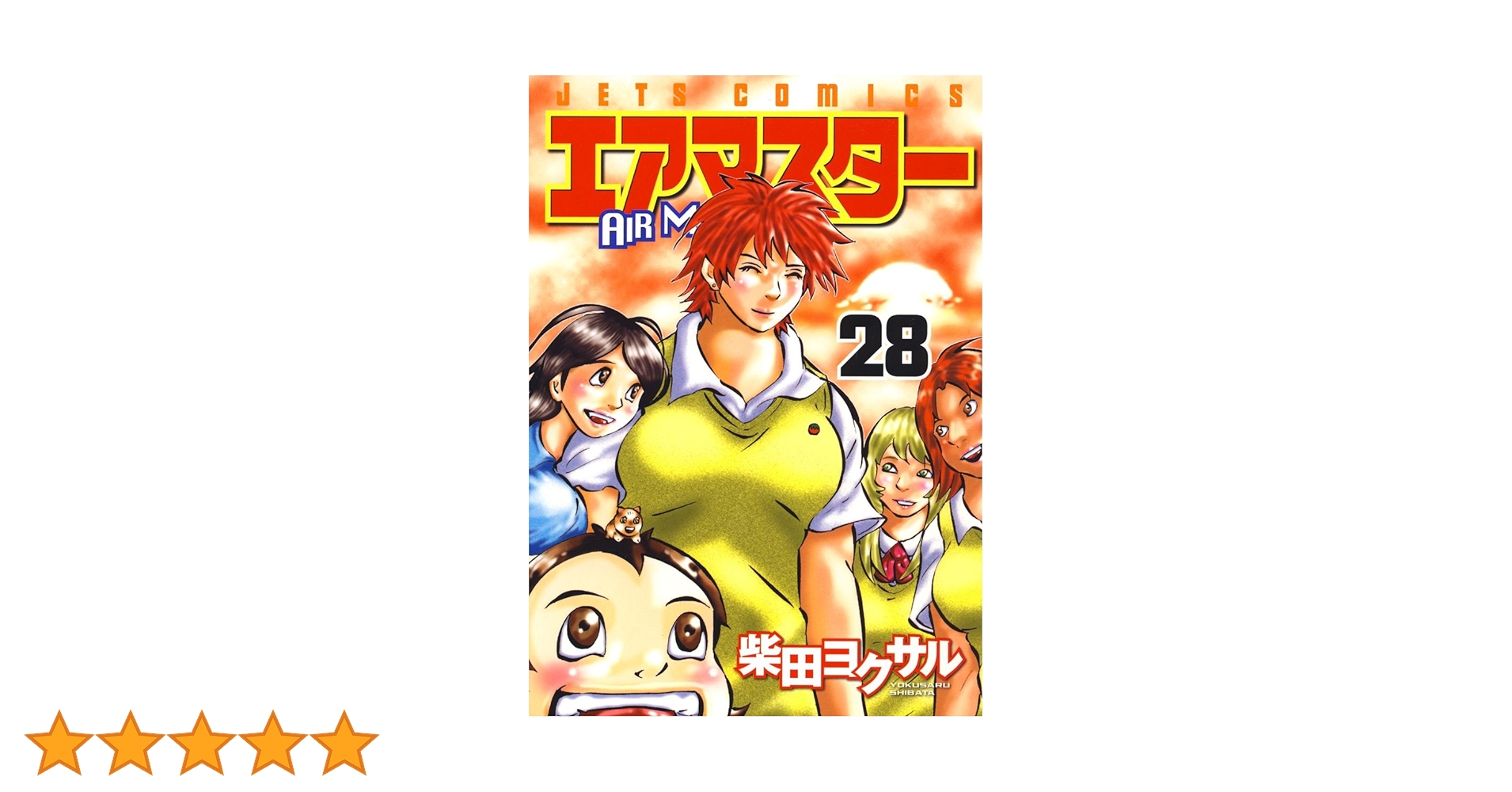 エアマスター 28 (ジェッツコミックス) | 柴田ヨクサル | 青年